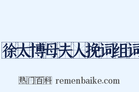 徐太博母夫人挽词组词是什么意思的图片
